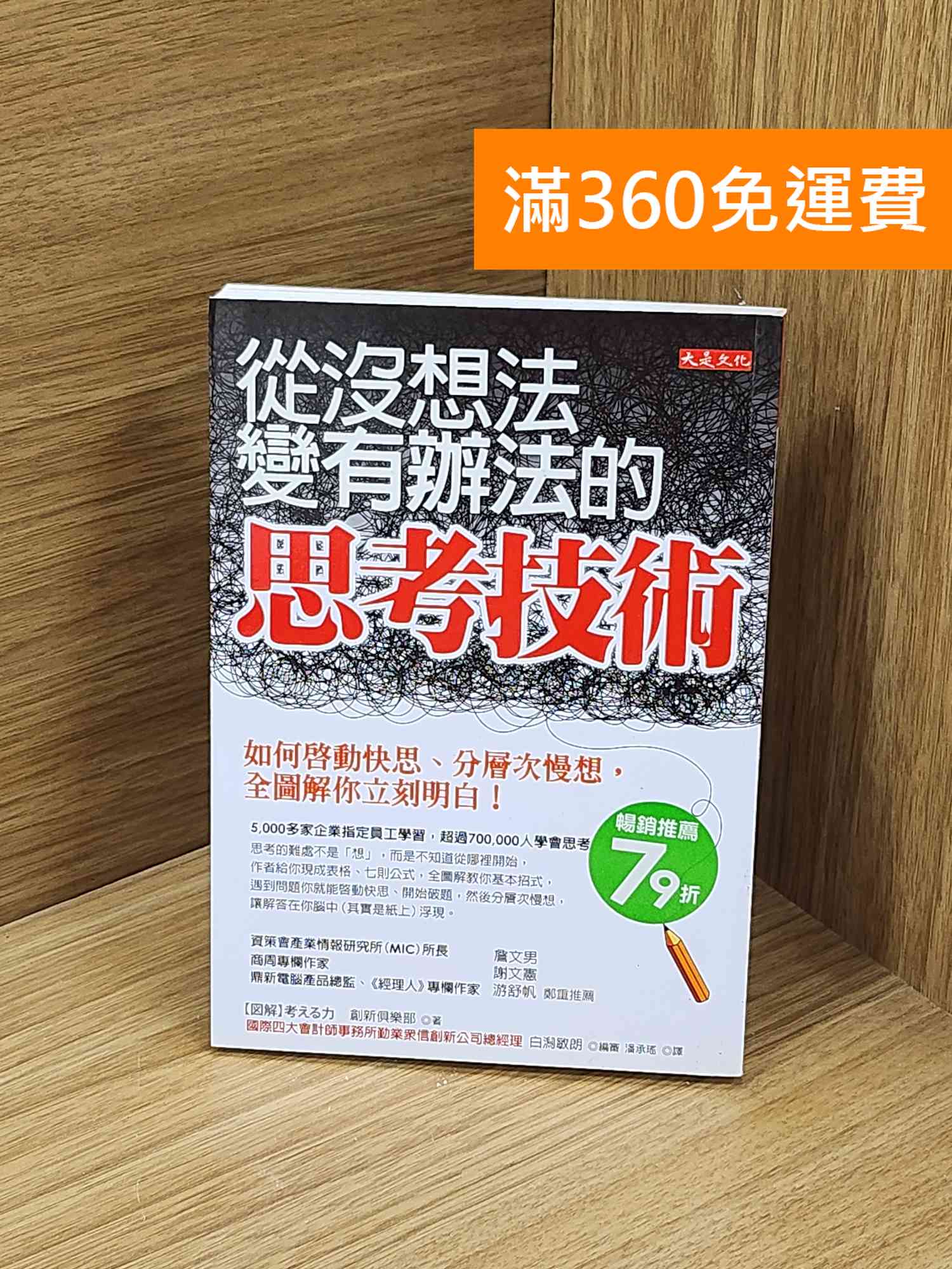 【雷根360免運】【送贈品】從沒想法變有辦法的思考技術 #七成新【Q-N1260】