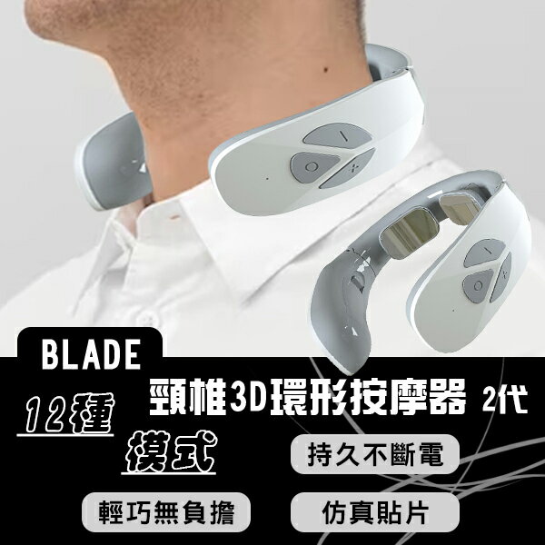 【最高22%回饋】BLADE頸椎3D環形按摩器 2代 現貨 當天出貨 台灣公司貨 肩頸儀 護頸儀 頸部按摩 護脖【coni shop】【限定樂天APP下單】