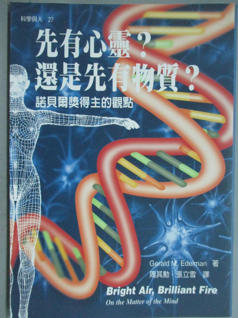 【書寶二手書T9／科學_KER】先有心靈?還是先有物質_周其勳