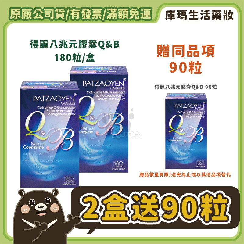 免運現貨【得麗】八兆元Q&B膠囊 輔酶Q10 180粒/盒【庫瑪生活藥妝】微微笑廣播網