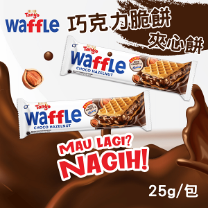 印尼 Tango Waffle 巧克力脆餅 夾心餅 巧克力 [928福利社] ★7-11超取299免運