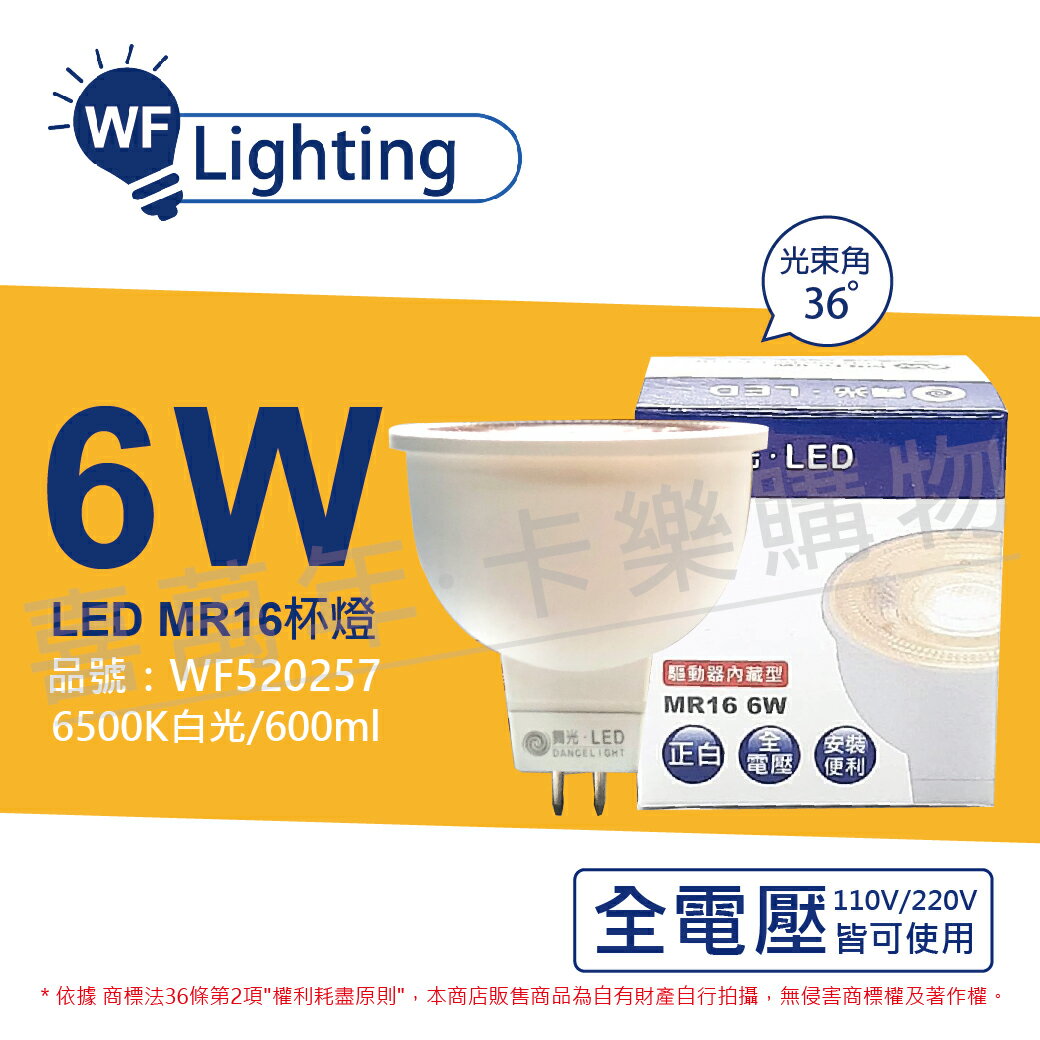 舞光 LED 6W 6500K 白光 全電壓 36度 MR16 杯燈(免變壓器) _ WF520257