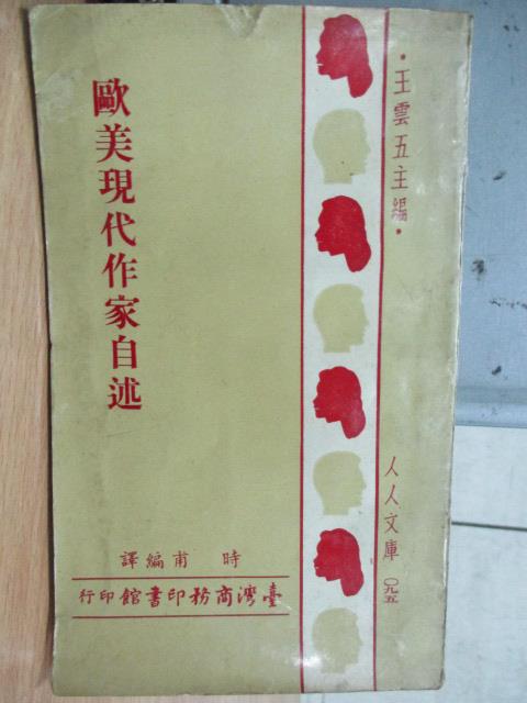 【書寶二手書T1／古書善本_KPD】歐美現代作家自述_民55