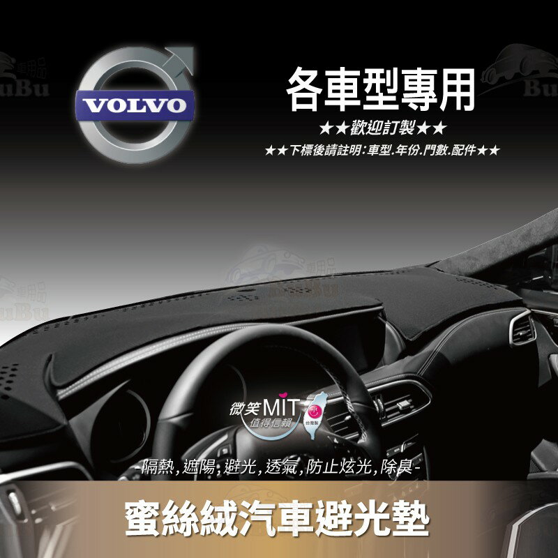 8Am【蜜絲絨避光墊】台灣製~適用於 VOLVO XC90 XC60 S80 S60 S40 V60 V50 V40