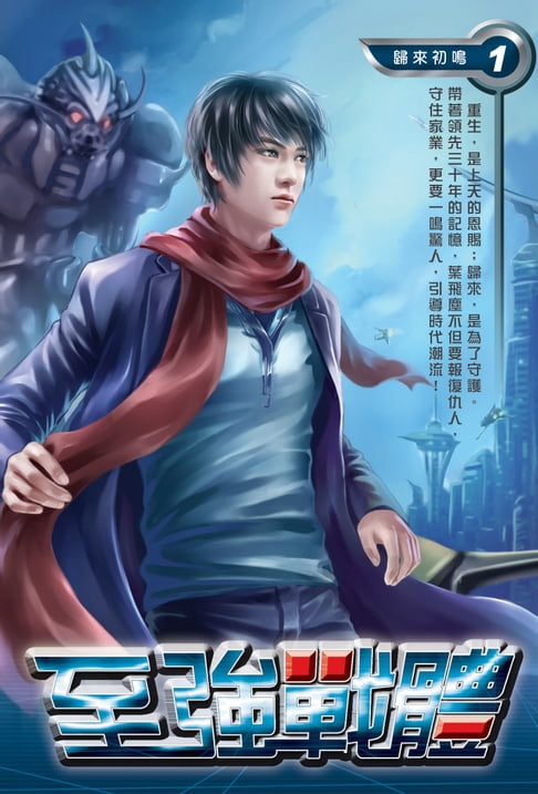 【電子書】至強戰體01歸來初鳴 0