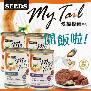 【樂寶館】SEEDS My Tail 愛貓餐罐400g 大份量貓罐 貓咪罐頭 紅肉鮪魚貓罐 營養均衡