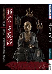 非常占察經-海雲和上《占察善惡業報經》講記(一) | 拾書所