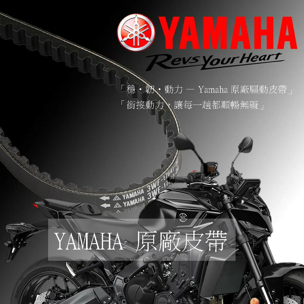 YAMAHA 山葉原廠驅動皮帶 綜合賣場