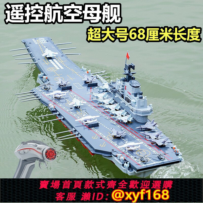 {保固一年 可打統編}大型遙控軍艦模型可下水模擬航空母艦戰艦航母兒童電動水上玩具船