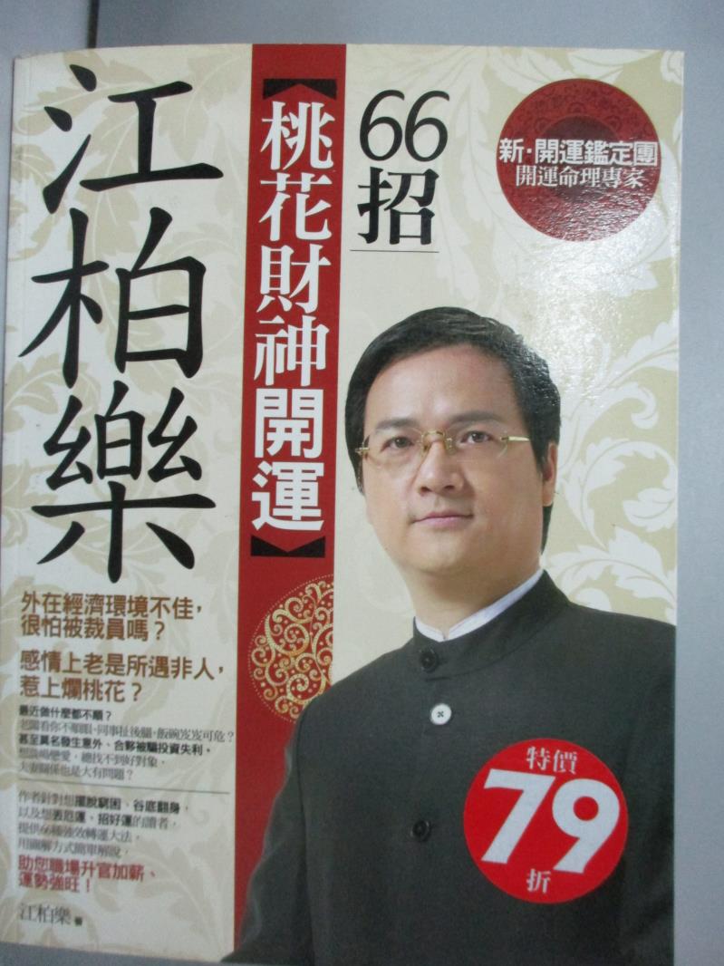 【書寶二手書T1／命理_WFN】江柏樂桃花財神開運66招_江柏樂