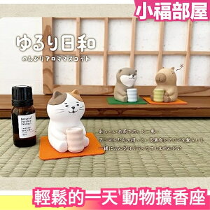 日本 熱銷 輕鬆的一天 動物 造型 擴香座 精油 陶瓷 香氛 擺設 居家 辦公室 舒壓 放鬆 水豚 貓咪 柴犬 水獺【小福部屋】