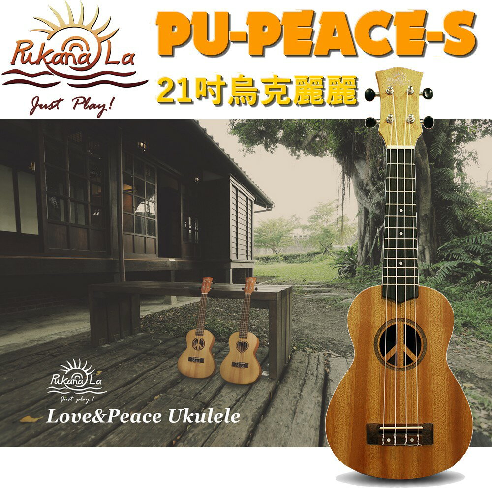 【非凡樂器】Pukanala LOVE&PEACE系列 PU-PEACE-S 烏克麗麗