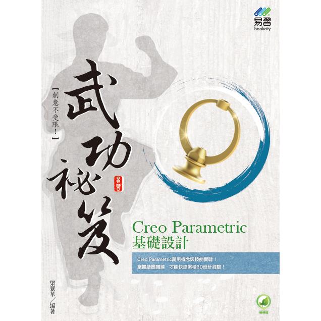 Creo Parametric 基礎設計 武功秘笈