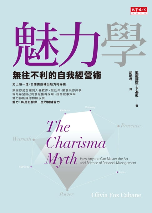 【電子書】魅力學：無往不利的自我經營術