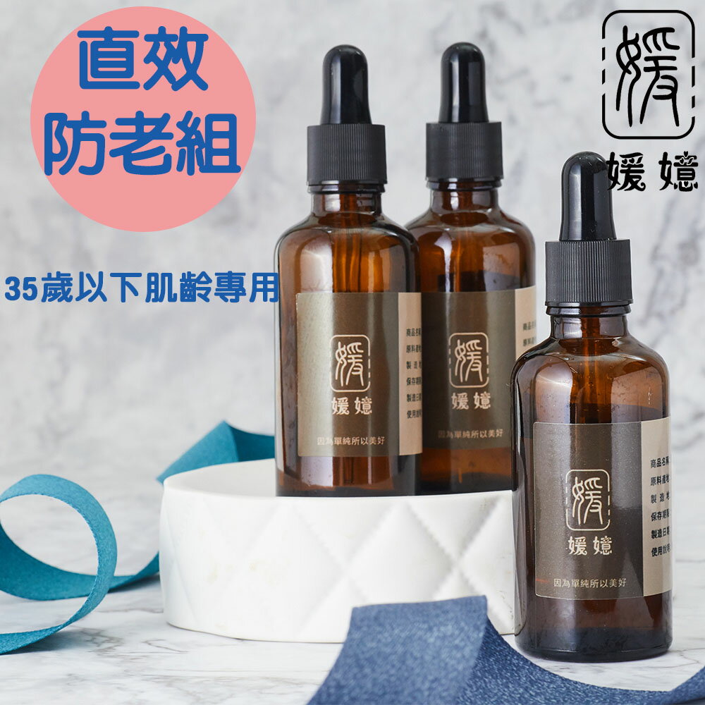 媛嬑 直效防老組合