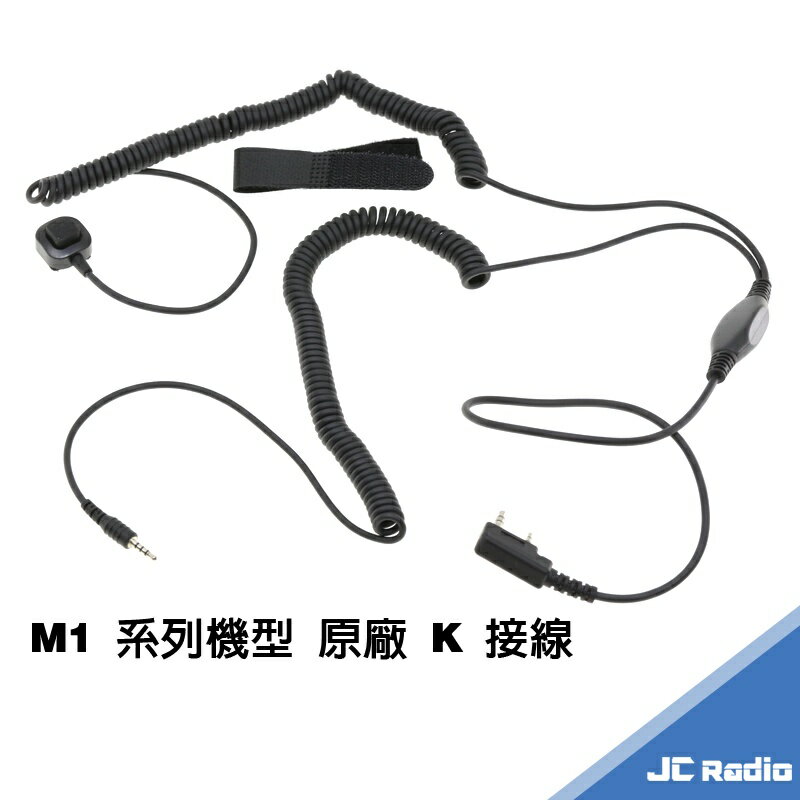 鼎騰 M1 EVO 原廠 K頭連接線 安全帽藍芽耳機無線電連接線