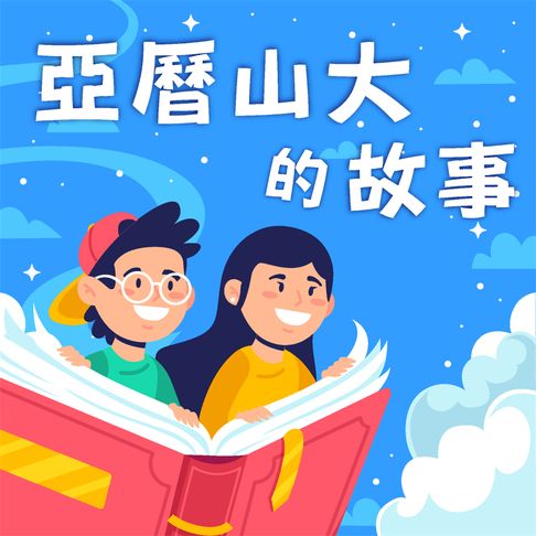 亞歷山大的故事（中英雙語）【有聲書】