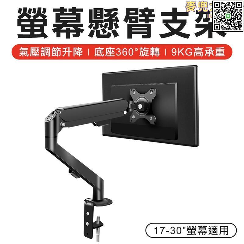 【全球優品滙】螢幕懸臂支架 氣壓式 螢幕懸臂支架 顯示器支架 電腦支架 螢幕壁掛架 螢幕支架 電視支架