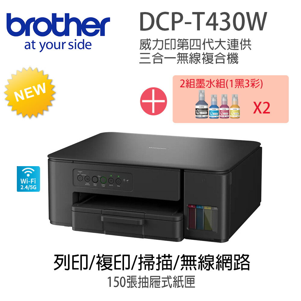 【超值組 1機+2組四色墨水組】Brother DCP-T430W 威力印大連供無線複合機搭2組四色墨水組
