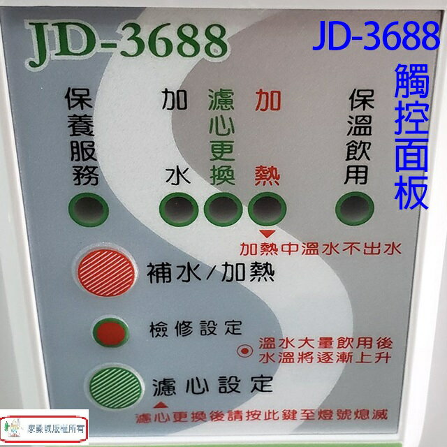 晶工 JD-3655/ JD-3677/ JD-3688 溫熱全自動開飲機 9