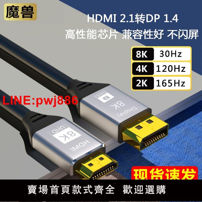 {臺灣公司 可開發票}魔獸HDMI 2.1轉DP 1.4版PS5連線顯示器8K高畫質線4K@120Hz 2K@165Hz