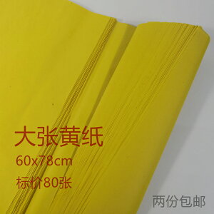 祭祀用品大張黃燒紙60x78厘米打表抄經印黃表紙黃標紙錢元寶