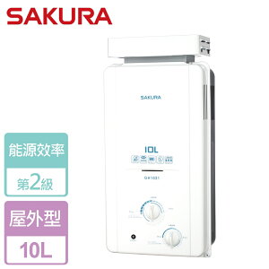 【SAKURA 櫻花】10L 抗風型屋外傳統熱水器 GH1021-LPG-RF式-北北基桃竹中安裝