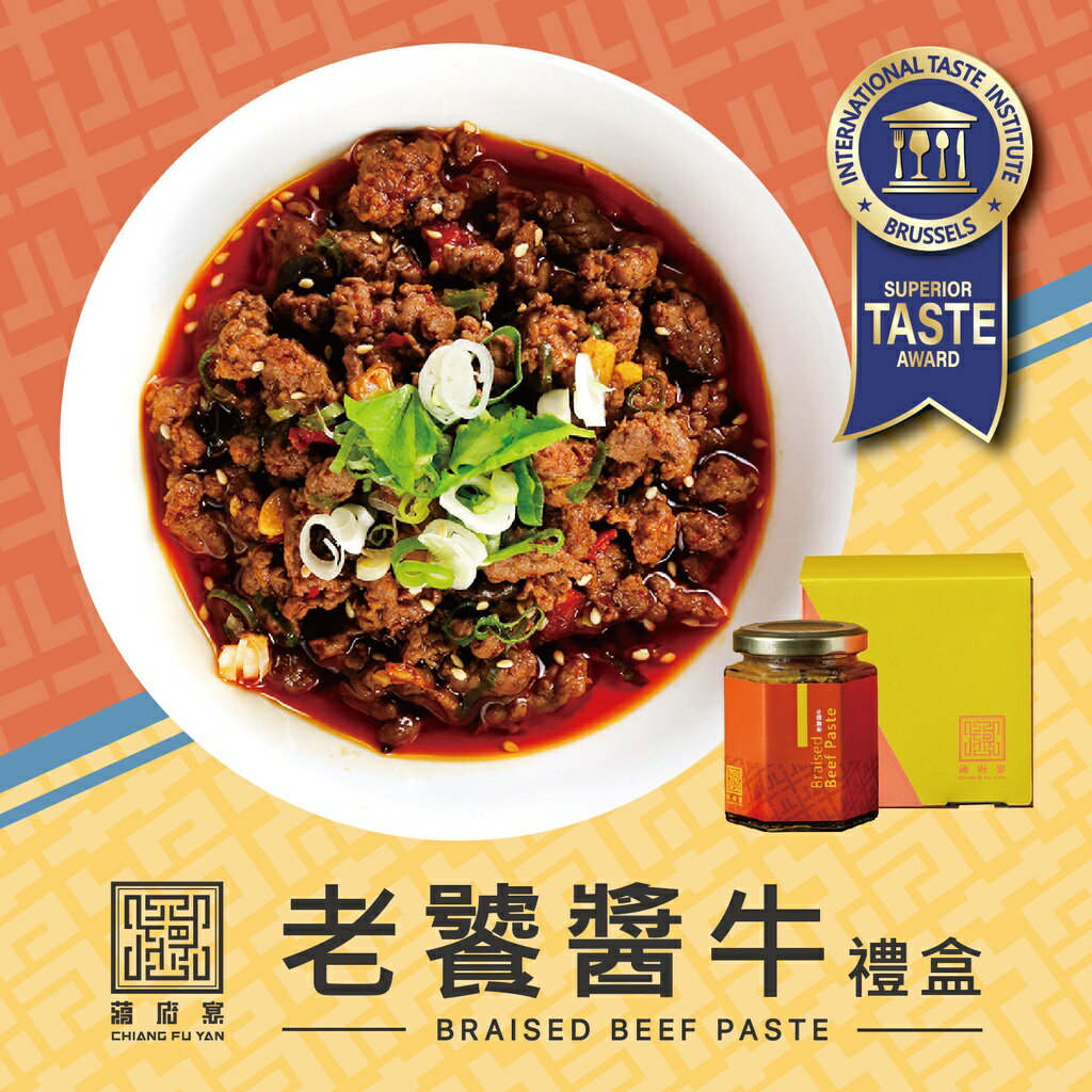 【蔣府宴】老饕醬牛｜iTQi 國際風味絕佳獎章｜醬料｜肉醬｜沾醬｜牛肉醬｜伴手禮｜ 0