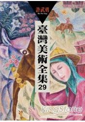 台灣美術全集29：許武勇 | 拾書所