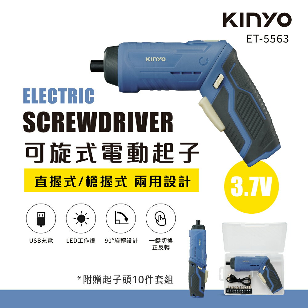 KINYO/耐嘉/可旋式電動起子/ET-5563/3.7V/USB充電/磁吸式夾頭/附起子頭10件套組/353g/直握式
