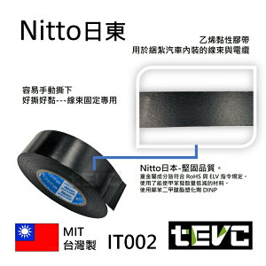 《tevc電動車研究室》IT002 汽車 機車 車規 絕緣膠帶 電火布 日東 Nitto 車用 音響 改裝 捆綁 線束黑