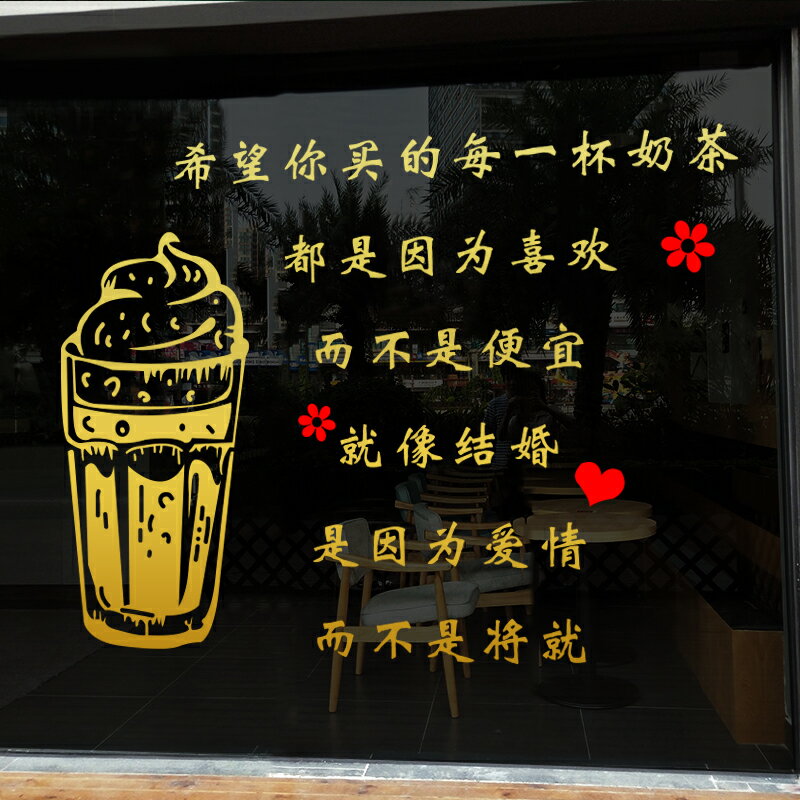 奶茶店玻璃門強貼紙 果汁冷飲店鋪櫥窗墻壁搞笑文字裝飾墻貼畫1入