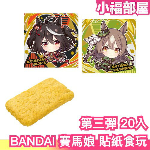 日本 BANDAI 賽馬娘 貼紙食玩 第三彈 盒玩 卡片 威化餅 收藏 巧克力餅 Cygames【小福部屋】