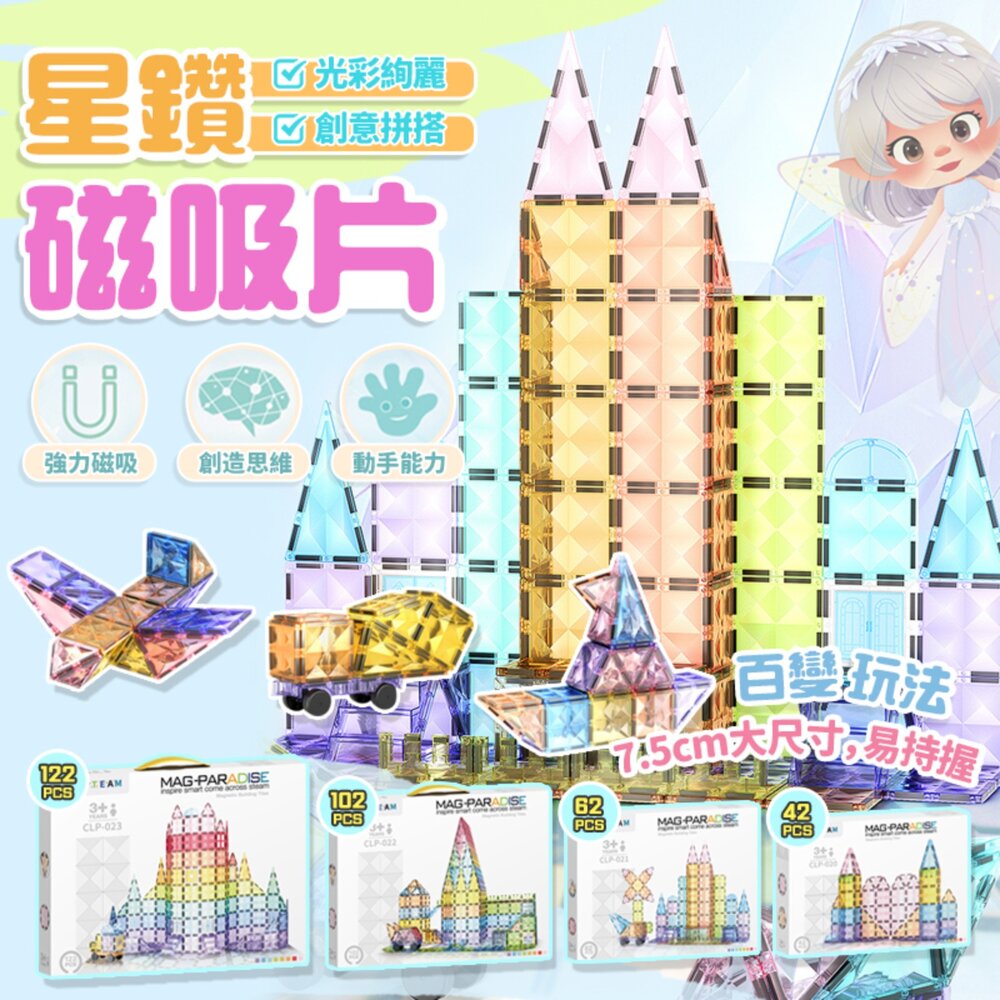 媽媽買 星鑽磁力片 鑽石磁力片 MAG-PARADISE 磁力片 磁力片積木 STEAM 教具 幼兒磁性建構積木