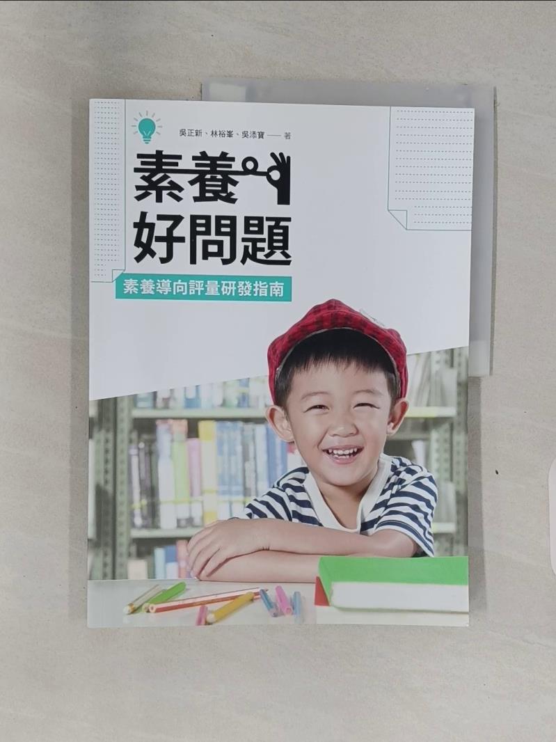 【書寶二手書T1／大學教育_R6A】素養好問題：素養導向評量研發指南_吳正新, 林裕?, 吳添寶