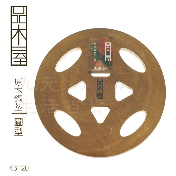 【九元生活百貨】9uLife 原木鍋墊/圓型 K3120 隔熱墊