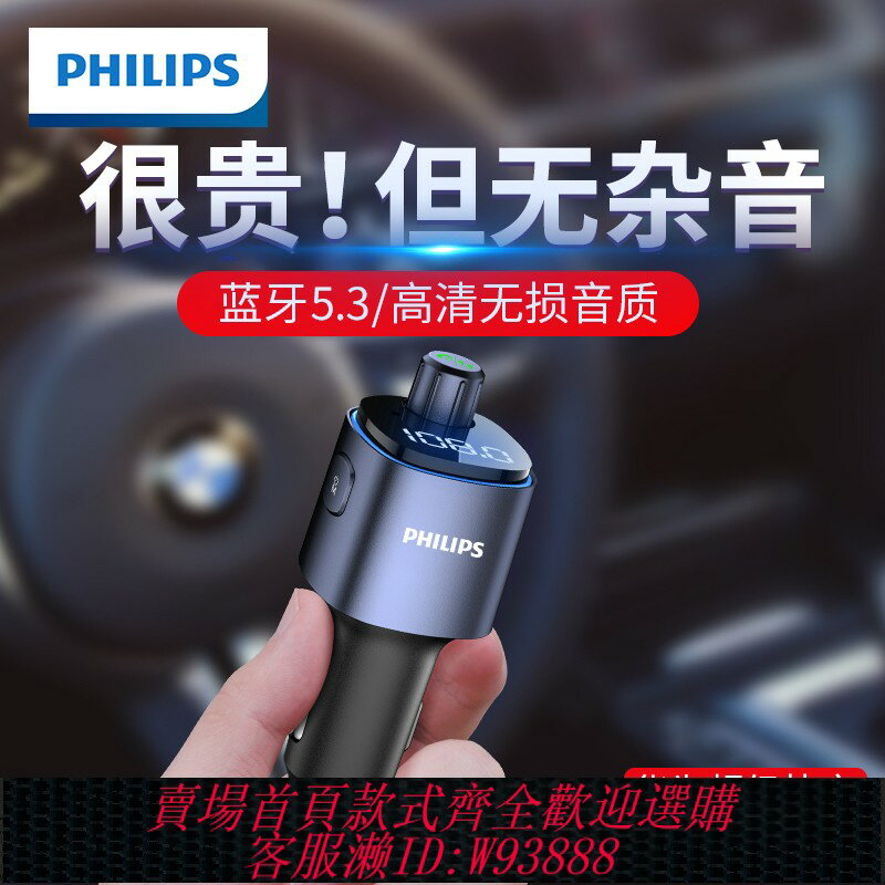 {臺灣公司貨 可打統編}飛利浦車載藍芽接收器無損音質MP3播放器汽車點煙器多功能轉換器