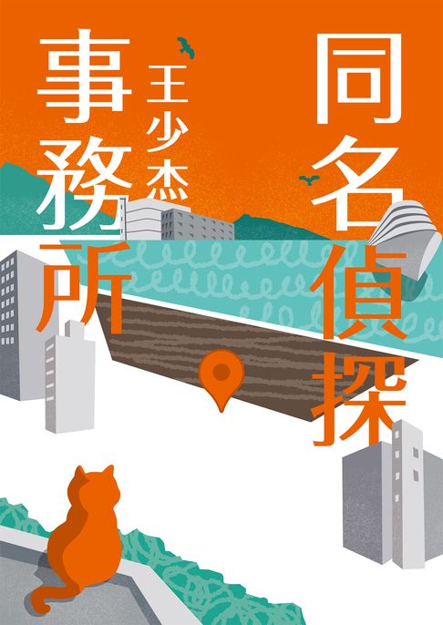 同名偵探事務所【電子書】
