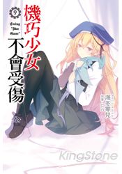 機巧少女不會受傷(09) | 拾書所