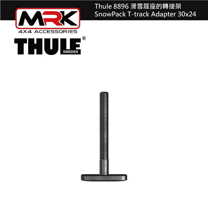 【MRK】 Thule 8896 滑雪屐座的轉接架 SnowPack T-track Adapter 30x24