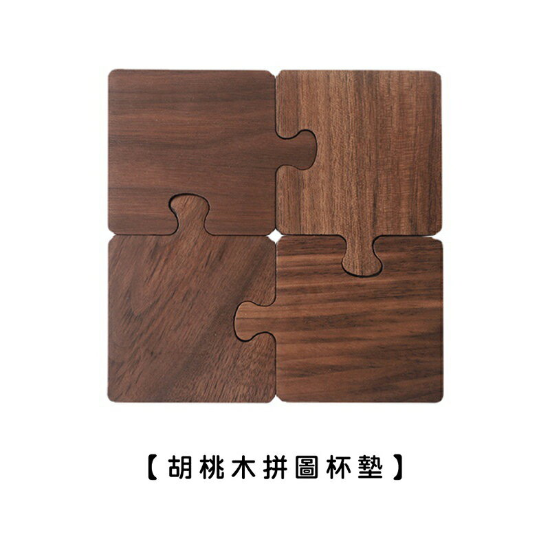 【現貨】拼圖原木杯墊/胡桃木【來雪拼】原木杯墊 杯墊 咖啡杯墊 造型杯墊 實木杯墊 隔熱墊