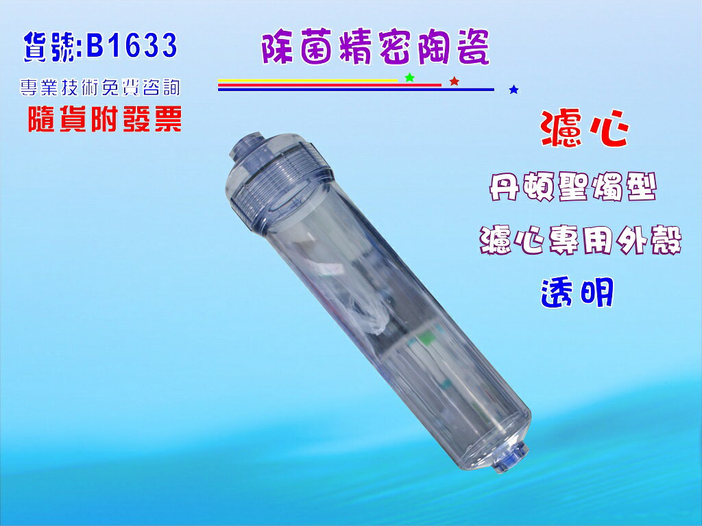 聖燭型陶瓷濾心專用外殼透明外殼.淨水器.濾水器.純水機過濾器貨號:B1633【七星淨水】