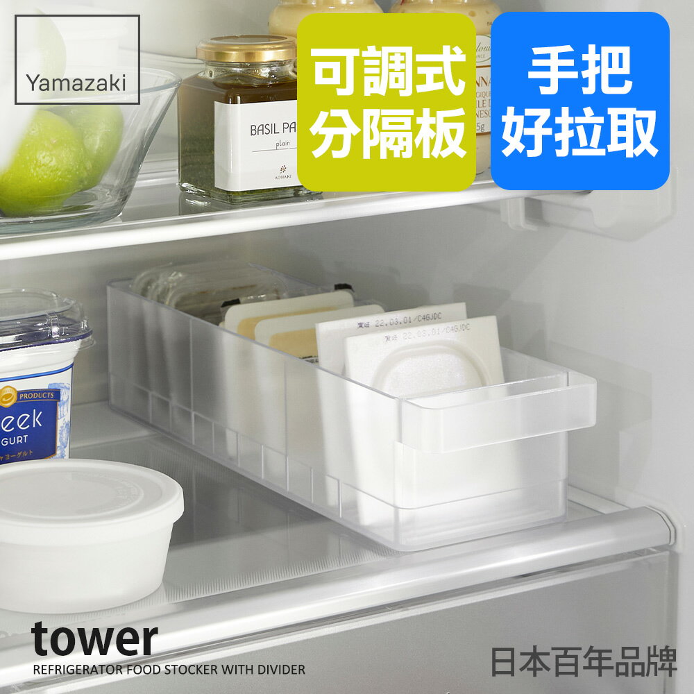 日本【Yamazaki】tower冰箱分隔收納盒(白)★冰箱收納架/食物收納/透明收納盒