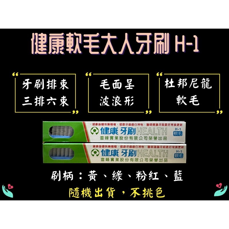 雷峰實業 健康軟毛牙刷 H-1 台灣製 不挑色 大人牙刷