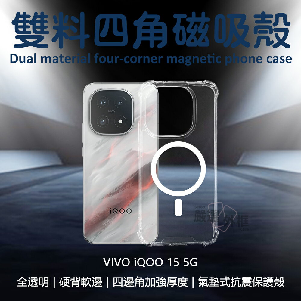 【嚴選外框】 VIVO iQOO 15 5G 雙料 磁吸 四角 防摔殼 硬背軟邊 氣墊 透明殼 手機殼 保護殼 空壓
