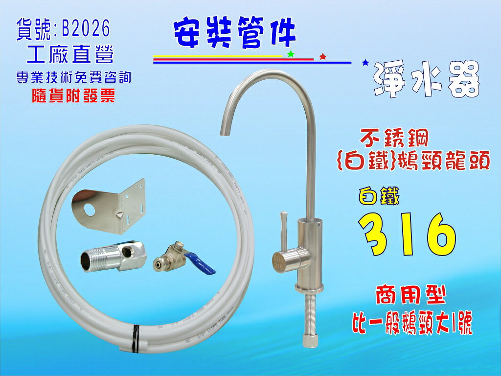 白鐵鵝頸龍頭安裝管材配件.淨水器.魚缸濾水.電解水機.飲水機.前置.過濾器貨號:B2026【七星淨水】