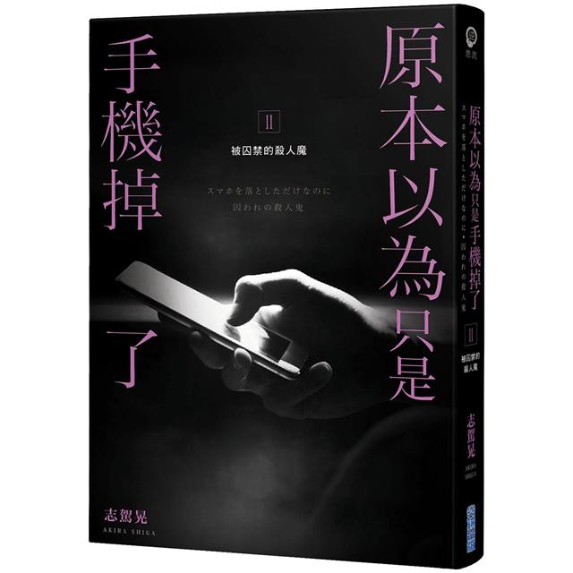 原本以為只是手機掉了II：被囚禁的殺人魔 1