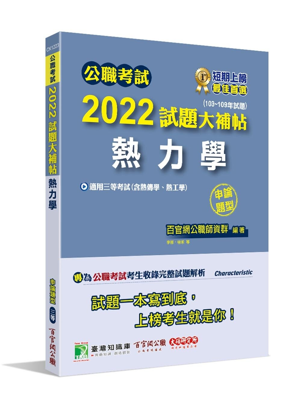 公職考試2022試題大補帖【熱力學(含熱工學、熱力學與熱傳學)】 (1版) 百官網公職師資群 2022 大碩教育