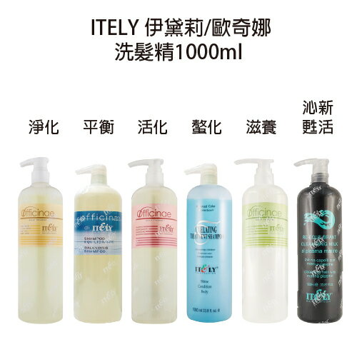 ITELY 伊黛莉 歐奇娜 螯化深層洗 / 平衡髮浴 / 沁新甦活髮浴  / 植萃滋養髮浴 / 活化潔淨露 / 淨化髮浴 1000ml 【貝羅卡】