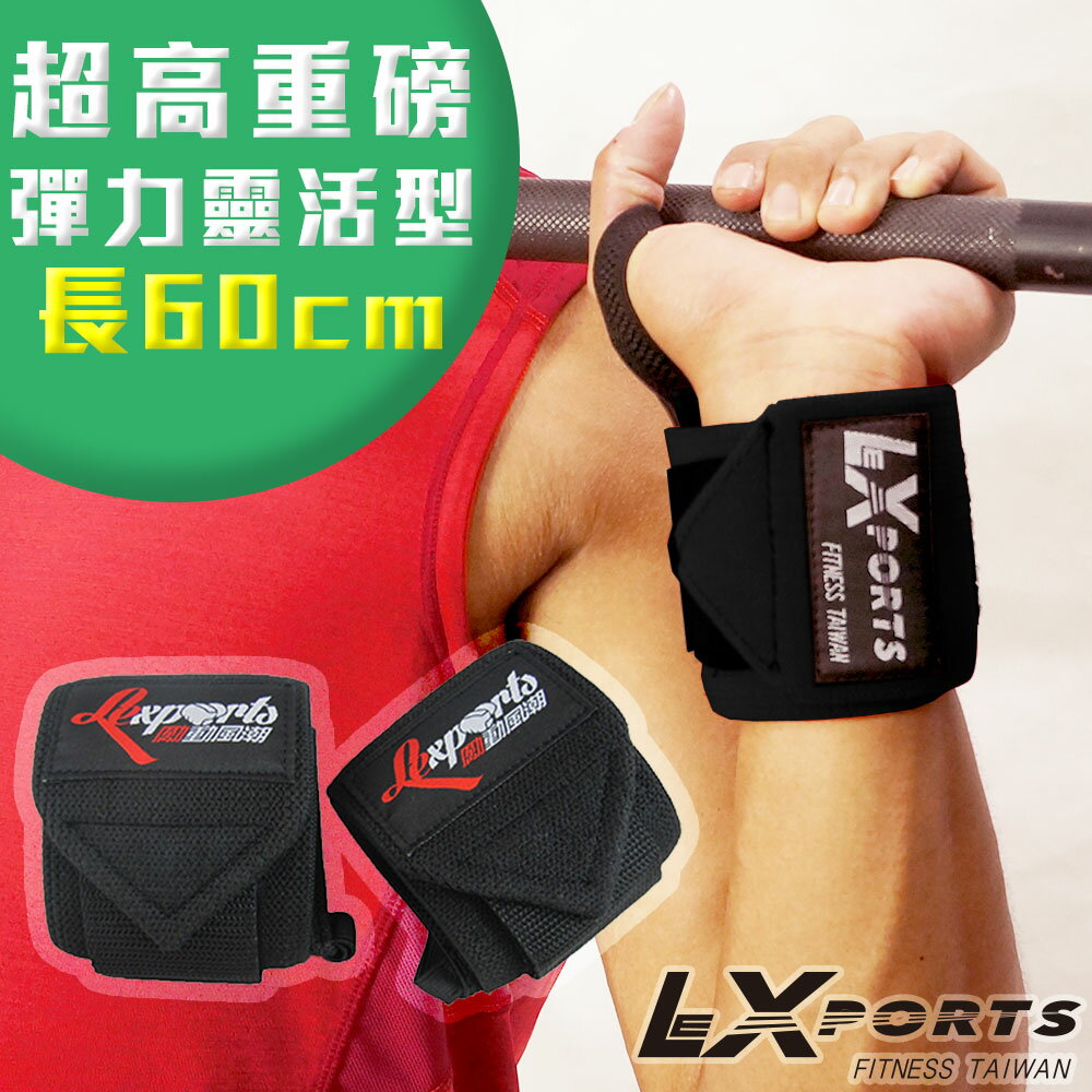 LEXPORTS E-Power 重量腕部支撐護帶(超高重磅彈力-靈活型)L60cm / 健身護腕/重訓護腕